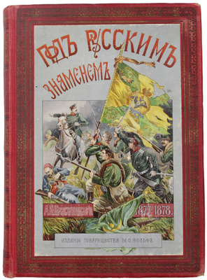 Красницкий А.И. Под русским знаменем. Повесть-хроника Освободительной войны 1877–1878 гг. А.И. Красницкого. СПб.; М.: Изд. Т-ва М.О. Вольф, [1903].